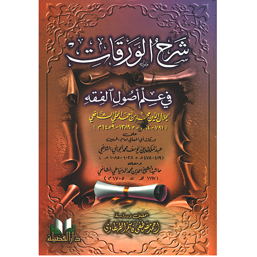 شرح الورقات في أصول الفقه