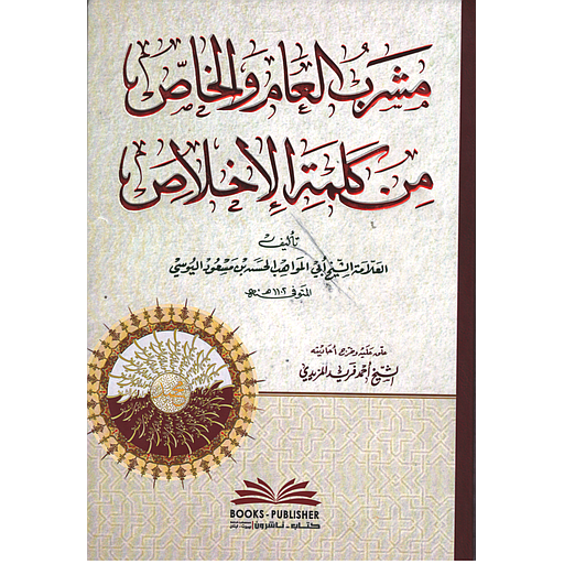 مشرب العام والخاص من كلمة الإخلاص