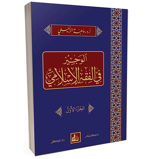 الوجيز في الفقه الإسلامي 1/4 مجلد شامو