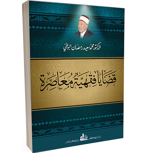 قضايا فقهية معاصرة