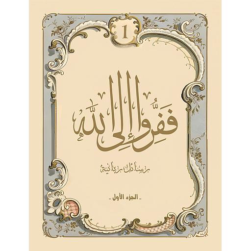 ففرو إلى الله ج 1