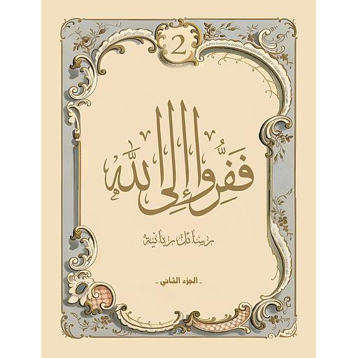 ففرو إلى الله ج 2