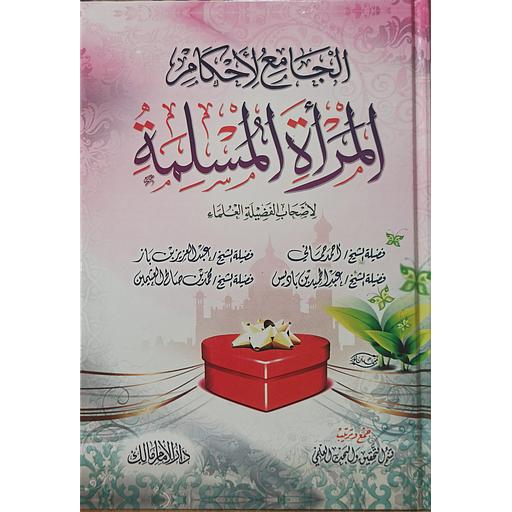 الجامع لأحكام المرأة المسلمة