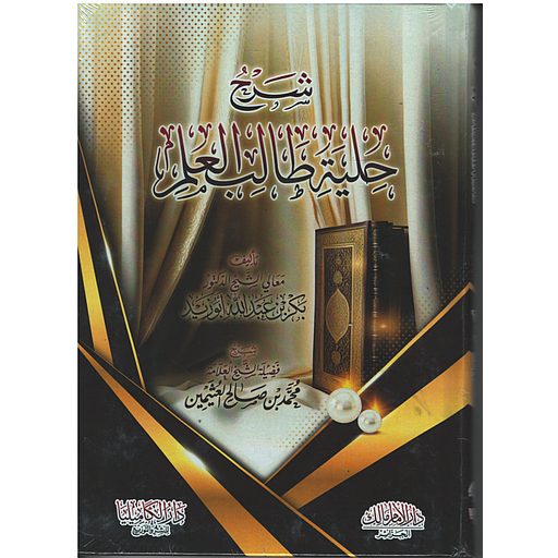 شرح حلية طالب العلم