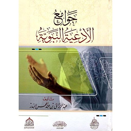 جوامع الأدعية النبوية