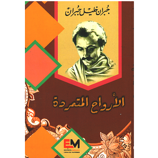 الأرواح المتمردة