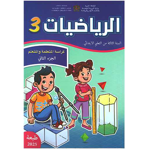 الرياضيات 3 إبتدائي تلميذ 1/2 مقرر المدارس الرائدة