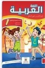 اللغة العربية 1 إبتدائي تلميذ 1/2 مقرر المدارس الرائدة