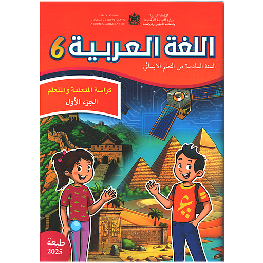 اللغة العربية 6 إبتدائي تلميذ 1/2 مقرر المدارس الرائدة