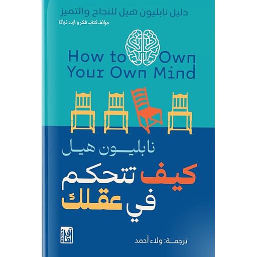 كيف تتحكم فى عقلك