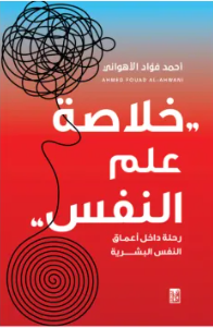 خلاصة علم النفس