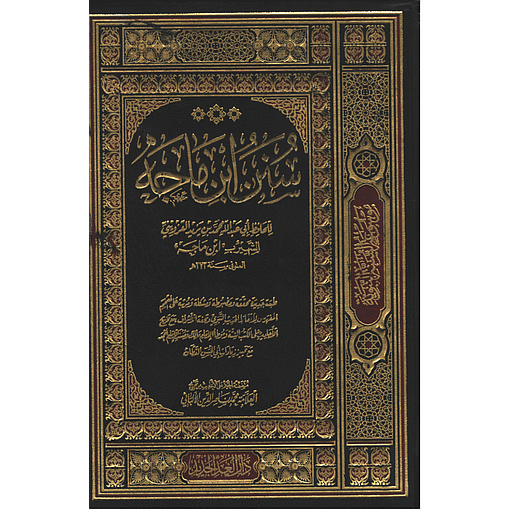 سنن ابن ماجة