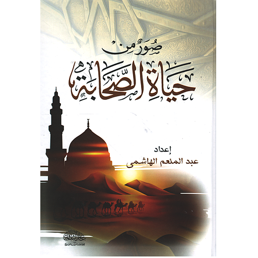 صور من حياة الصحابة