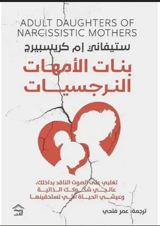 بنات الأمهات النرجسيات