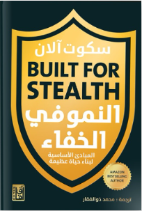 النمو في الخفاء