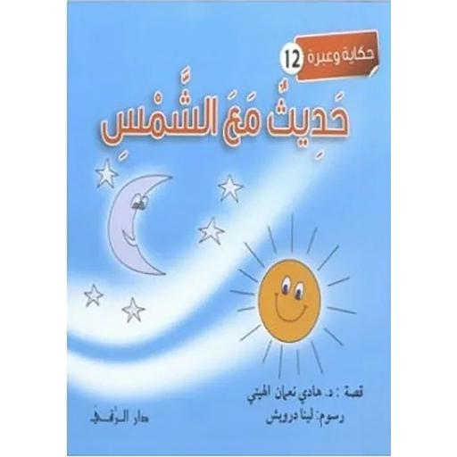 حديث مع الشمس