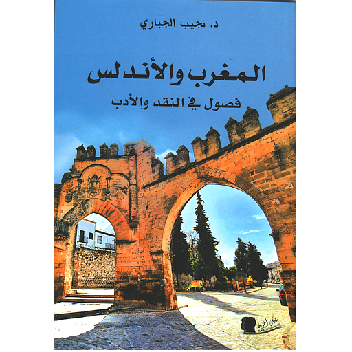 المغرب والأندلس