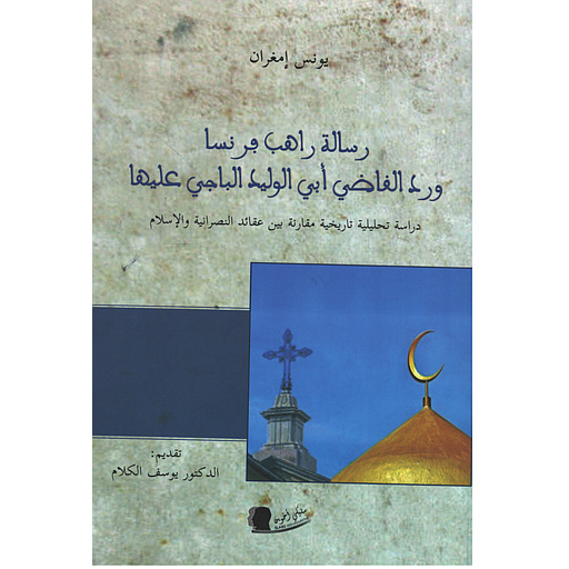 رسالة راهب فرنسا ورد القاضي أبي الوليد الباجي عليها