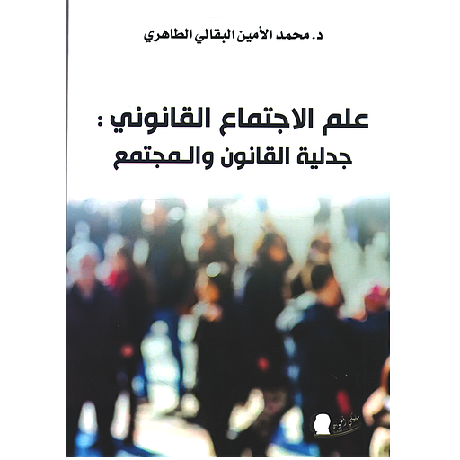 علم الإجتماع القانوني جدلية القانون والمجتمع