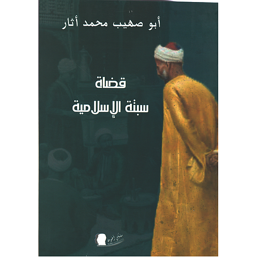 قضاة سبتة الإسلامية