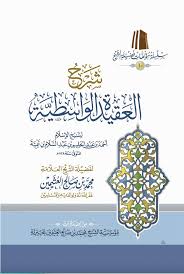 شرح العقيدة الواسطية