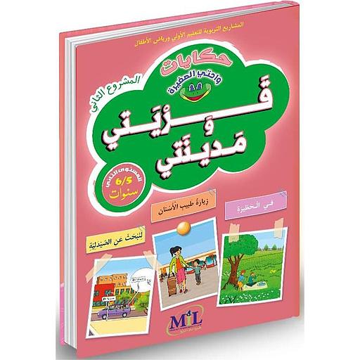 حكايات واحتي الصغيرة 5/6 قريتي ومدينتي
