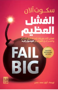 الفشل العظيم