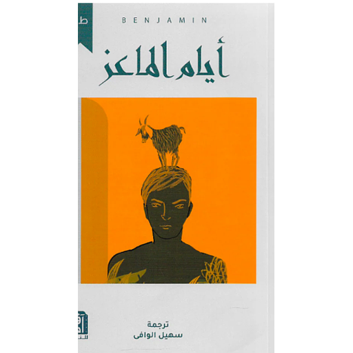 أيام الماعز