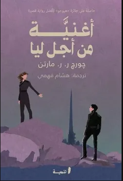 أغنية من أجل ليا