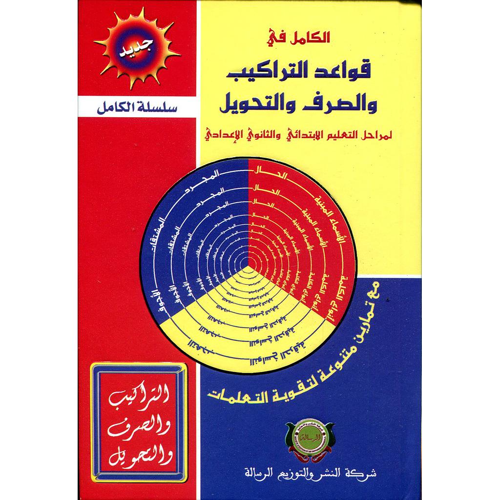 الكامل في قواعد التراكيب والصرف والتحويل