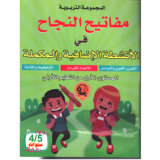 مفاتيح النجاح في الأنشطة الإضافية والمكملة 4/5