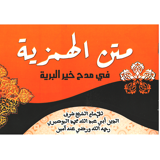 متن الهمزية في مدح خير البرية برتقالية