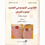 القاموس الموسوعي الجديد لعلوم اللسان