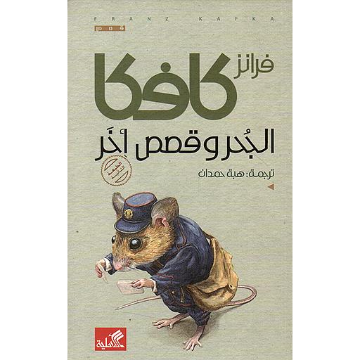 الجحر وقصص أخرى