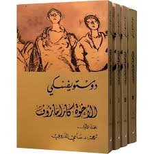 الأخوة كارامازوف ( 4 أجزاء )