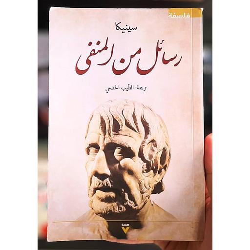 رسائل من المنفى