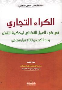 الكراء التجاري في ضوء العمل القضائي لمحكمة النقض رصد لأكثر من 100 قرار قضائي
