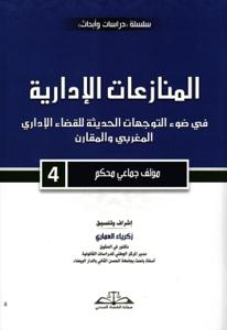 المنازعات الإدارية في ضوء التوجهات الحديثة للقضاء الإداري المغربي والمقارن - 4