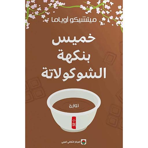 خميس بنكهة الشوكولاتة