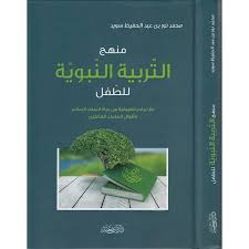 منهج التربية النبوية للطفل مع نماذج تطبيقية من حياة السلف الصالح وأقوال العلماء العاملين