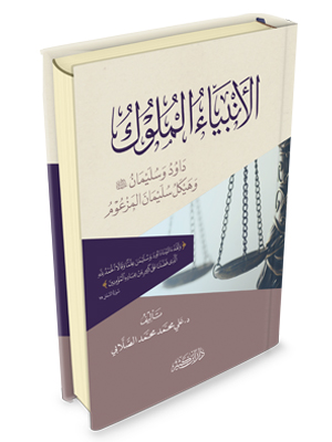 الأنبياء الملوك : داوود وسليمان وهيكل سليمان المزعوم