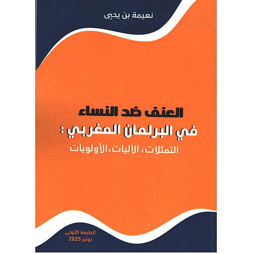 العنف ضد النساء في البرلمان المغربي