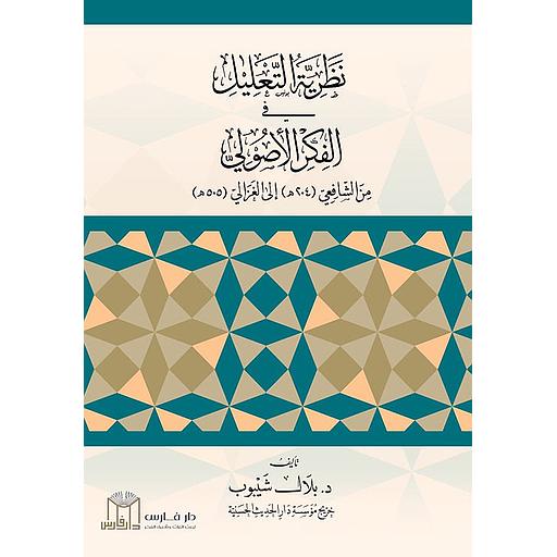 (نظرية التعليل في الفكر الاصولي من الشافعي (204 هجرية) إلى الغزالي (505 هجرية