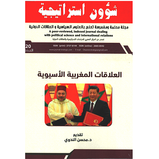 مجلة شؤون استراتيجية العدد 20