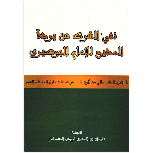 نفي الشرك عن بردة المديح للامام البوصيري