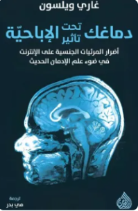 دماغك تحت تأثير الإباحية