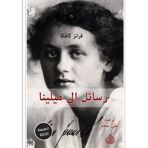 رسائل إلى ميلينا