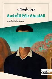 الفلسفة علاجا للتعاسة