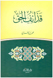قذائف الحق