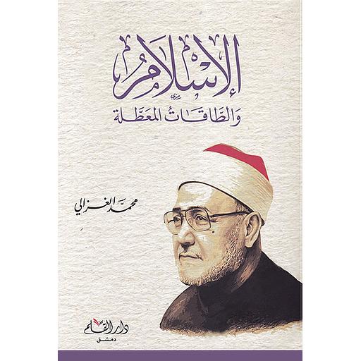 الإسلام والطاقات المعطلة